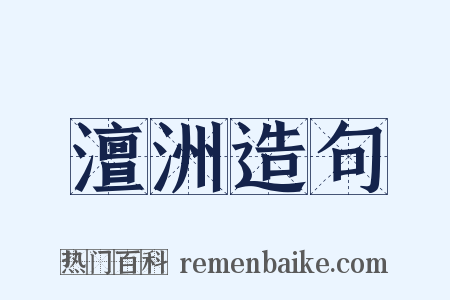 澶洲造句是什么意思的图片